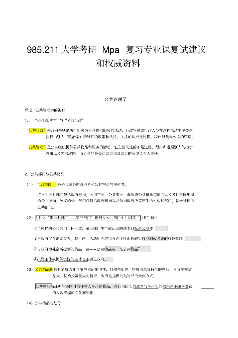 研究生Mpa复试专业课—公共管理学重点_第1页