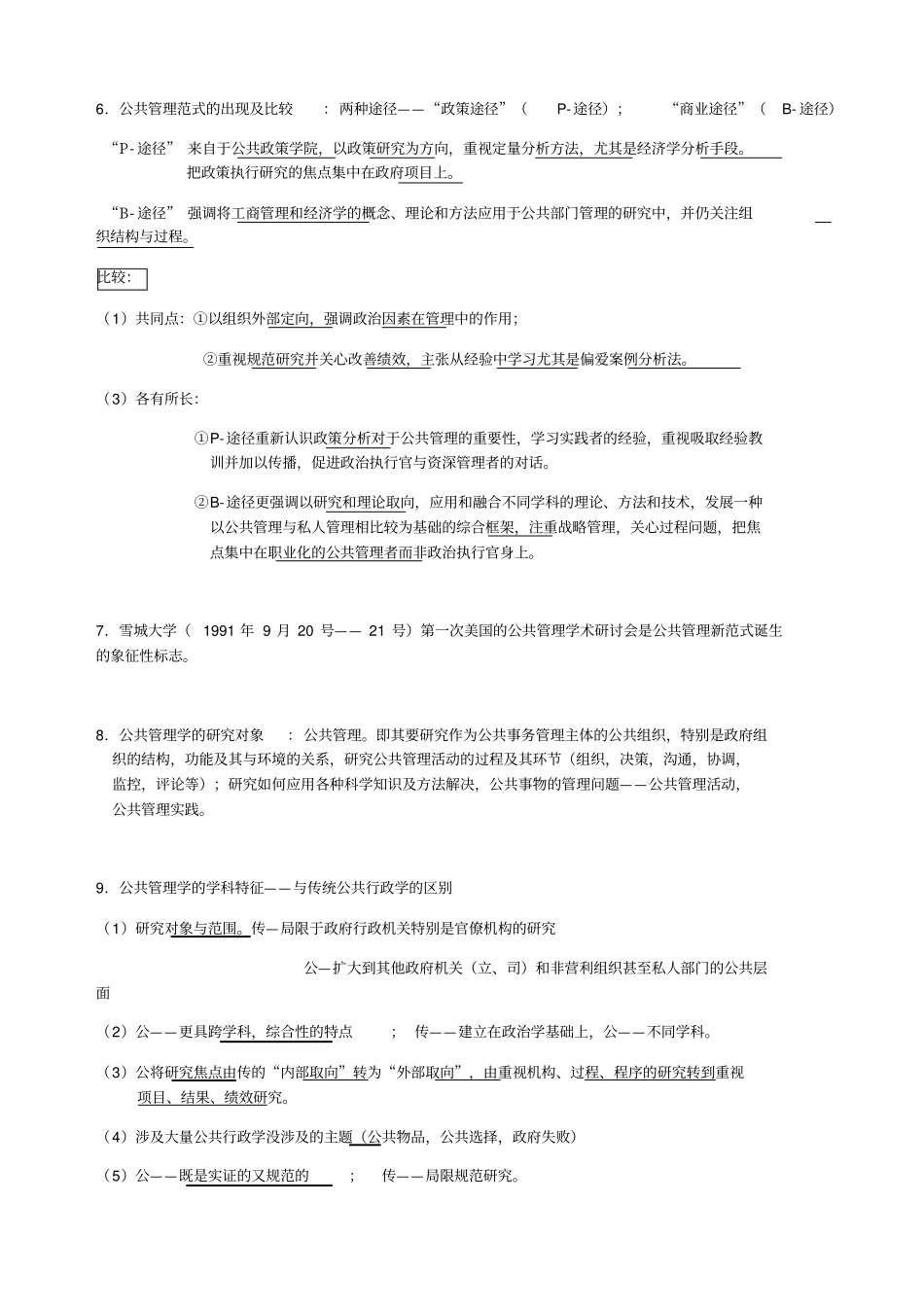 研究生Mpa复试专业课—公共管理学重点_第3页