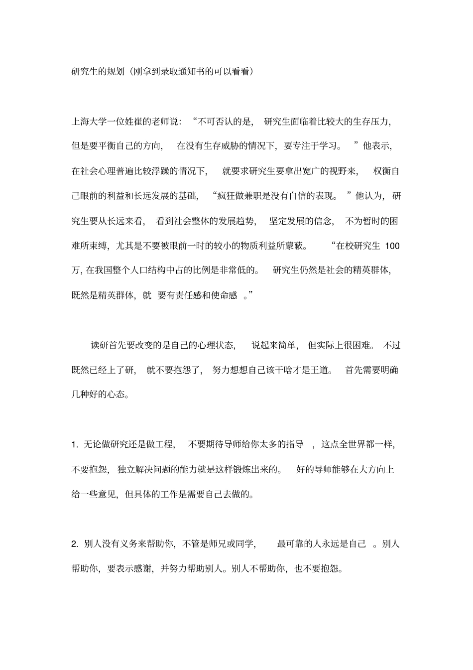 研究生入学前的规划必读_第1页