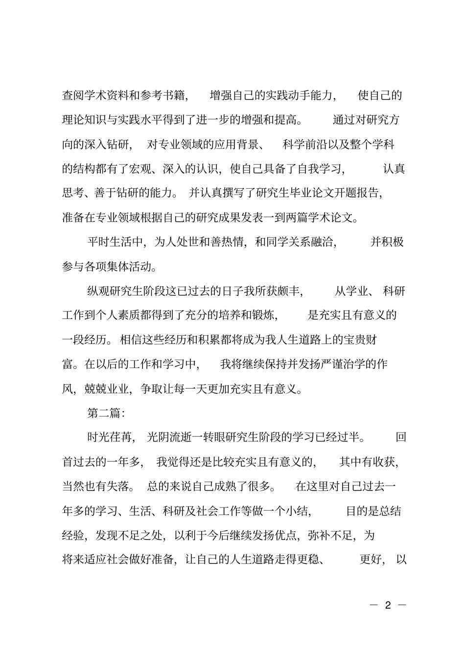 研究生中期考核自我鉴定范文_第2页