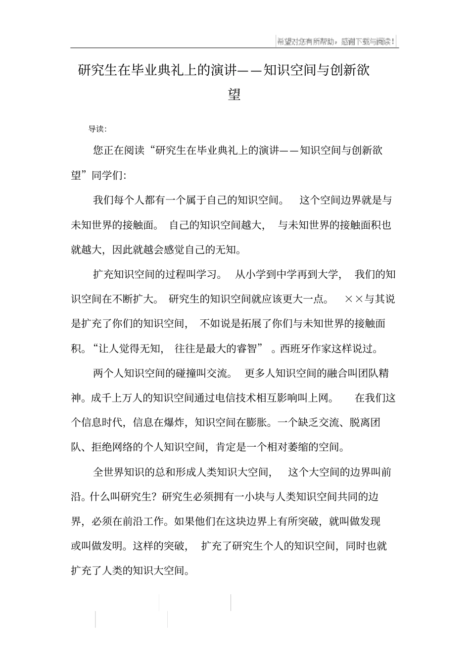 研究生在毕业典礼上的演讲——知识空间与创新欲望_第1页