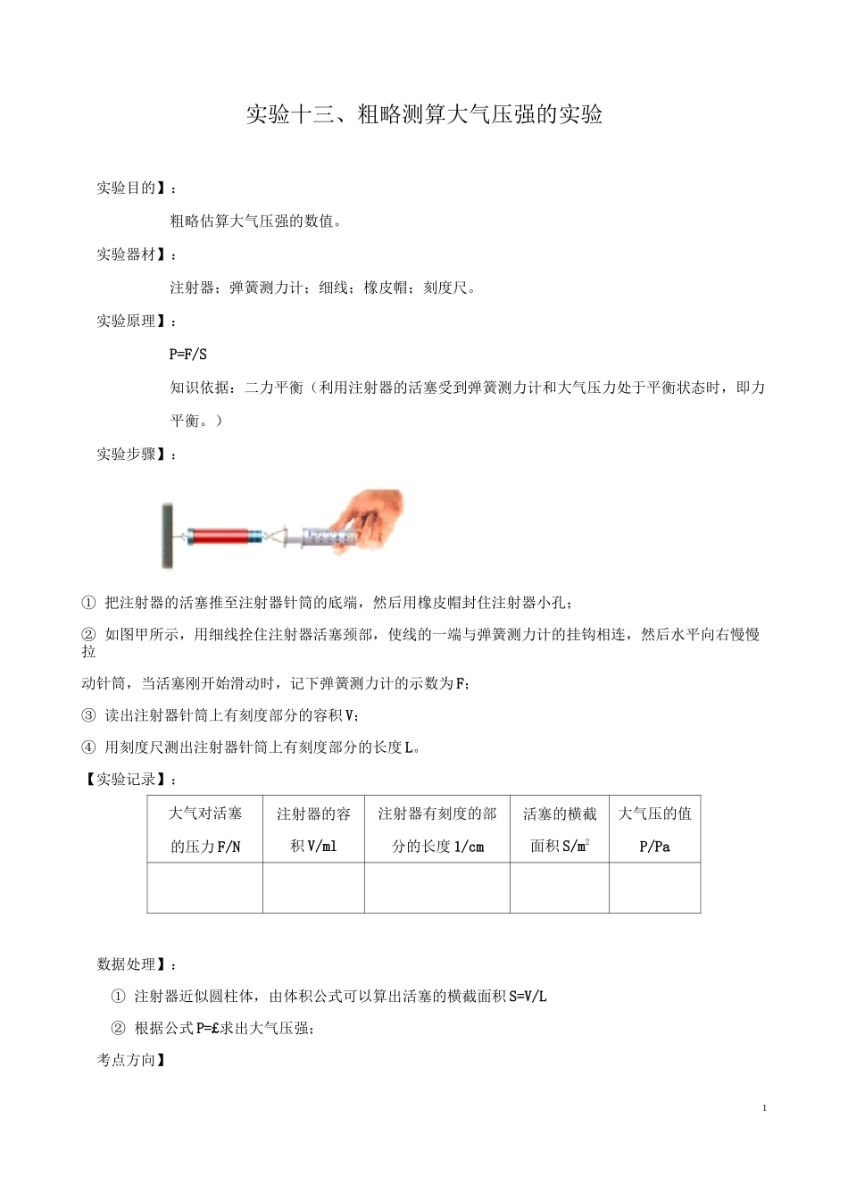 实验13 粗略测算大气压值实验(原卷版)_第1页