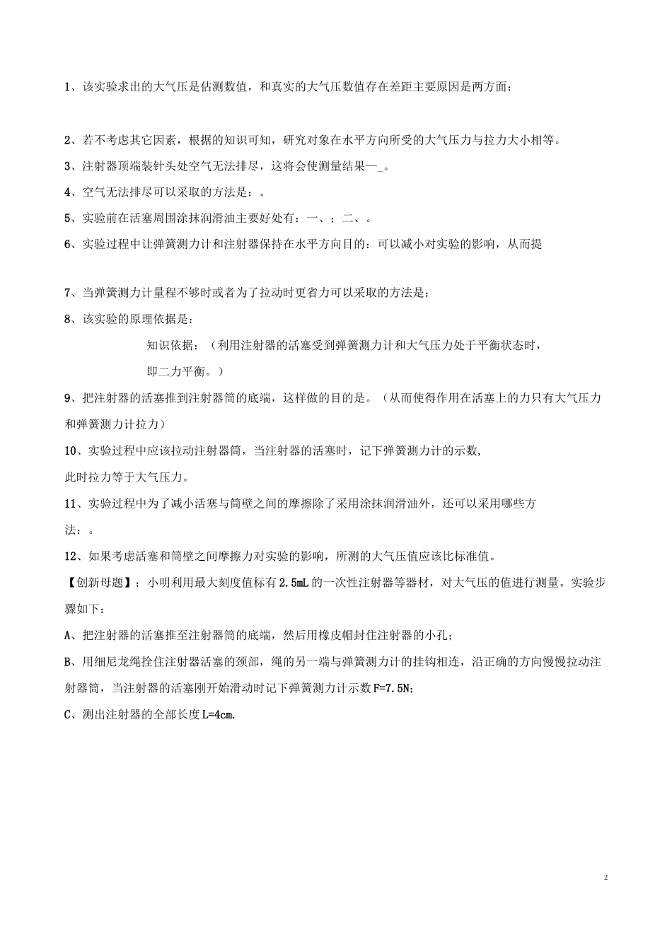 实验13 粗略测算大气压值实验(原卷版)_第2页