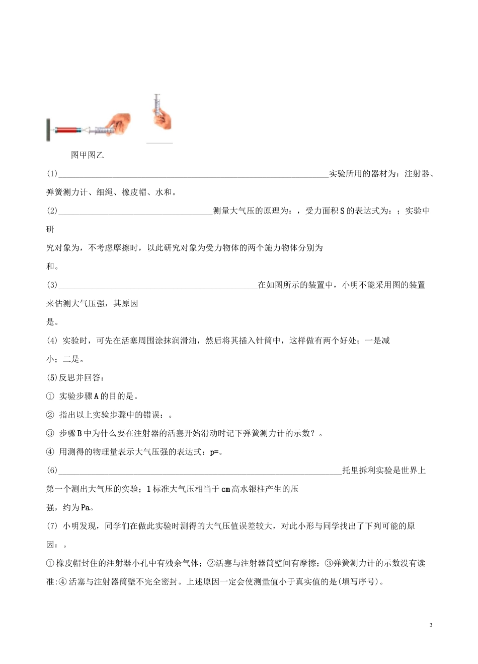 实验13 粗略测算大气压值实验(原卷版)_第3页