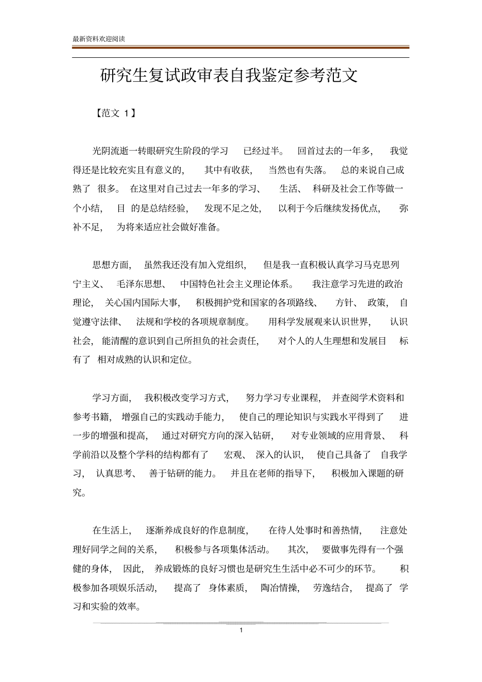 研究生复试政审表自我鉴定参考范文_第1页