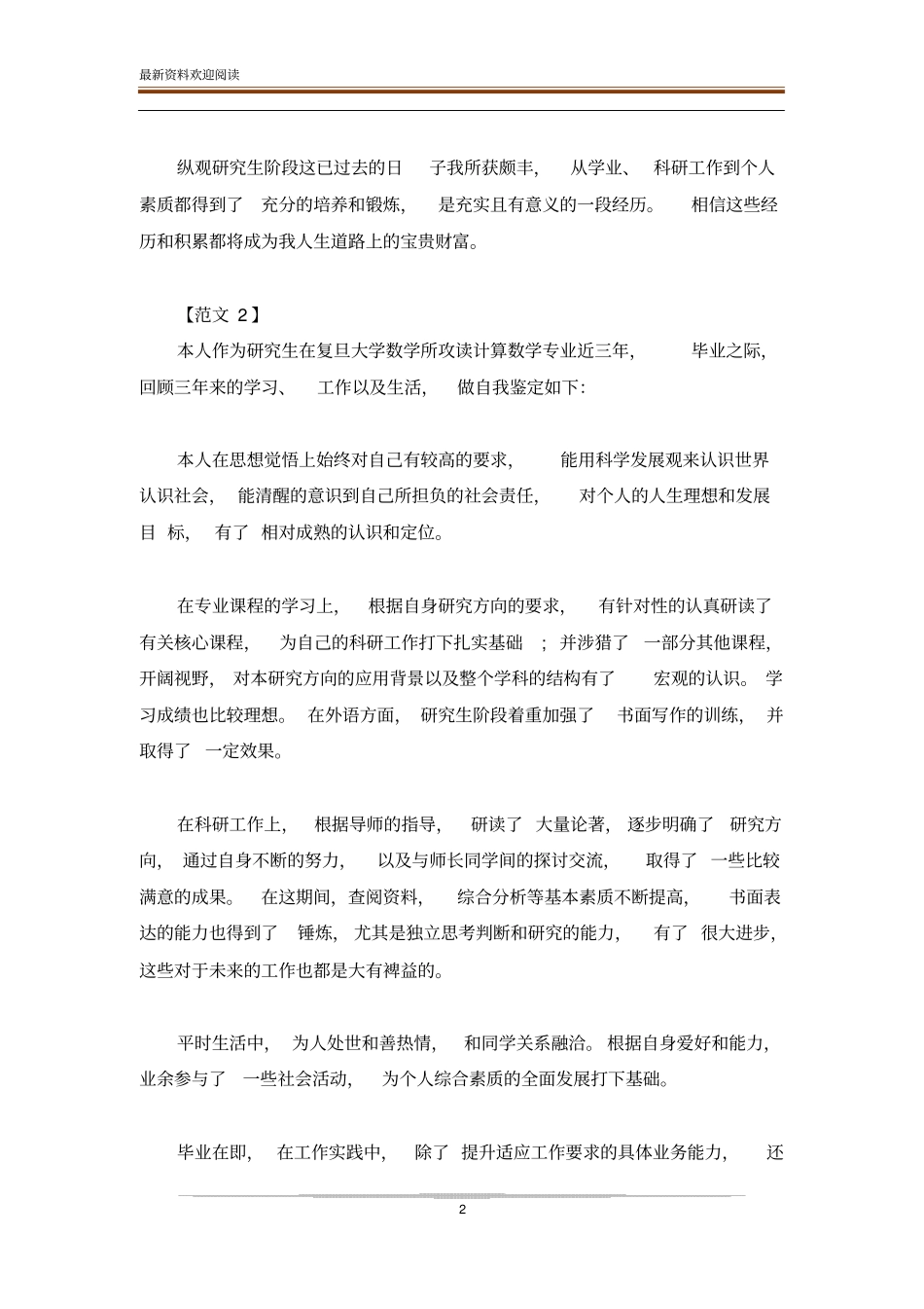 研究生复试政审表自我鉴定参考范文_第2页