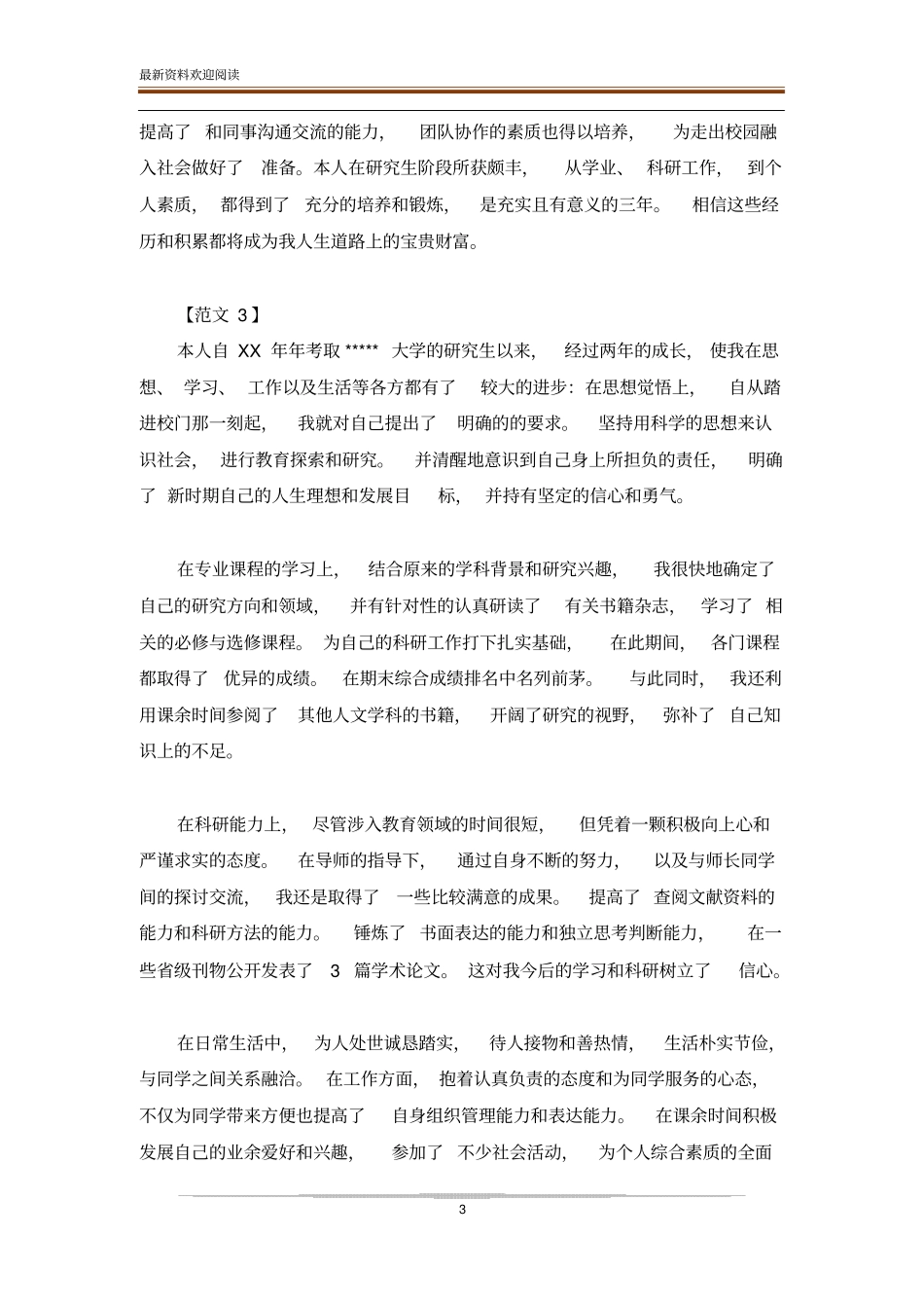 研究生复试政审表自我鉴定参考范文_第3页