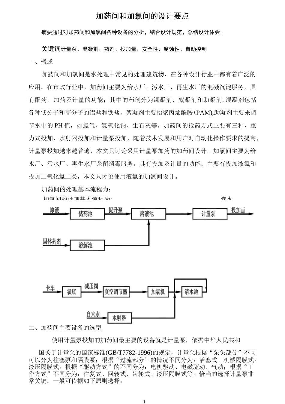 加药间和加氯间的设计要点_第1页