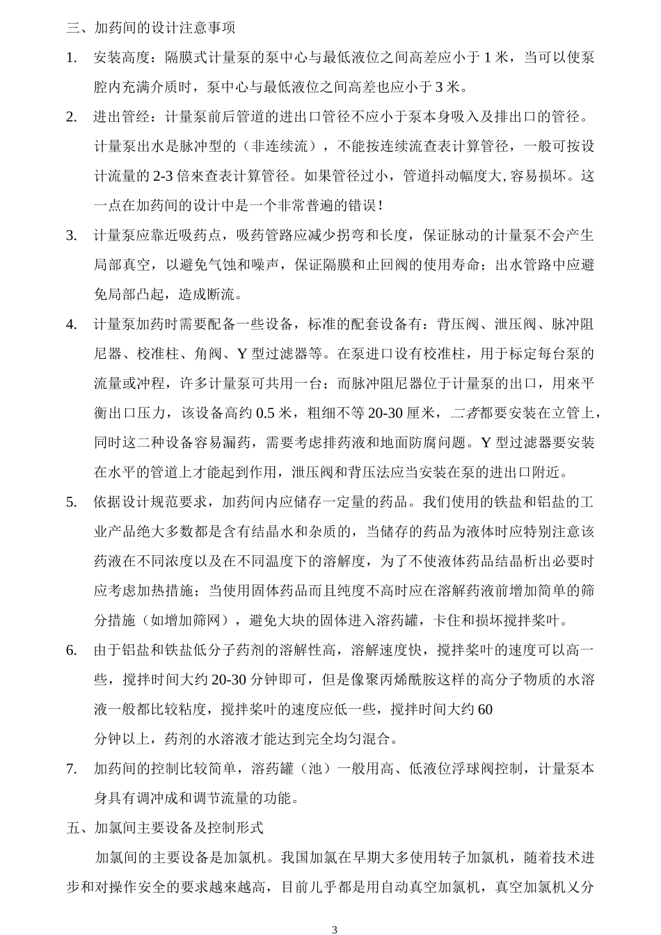 加药间和加氯间的设计要点_第3页