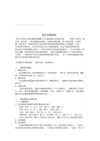 研究生就业问题调研