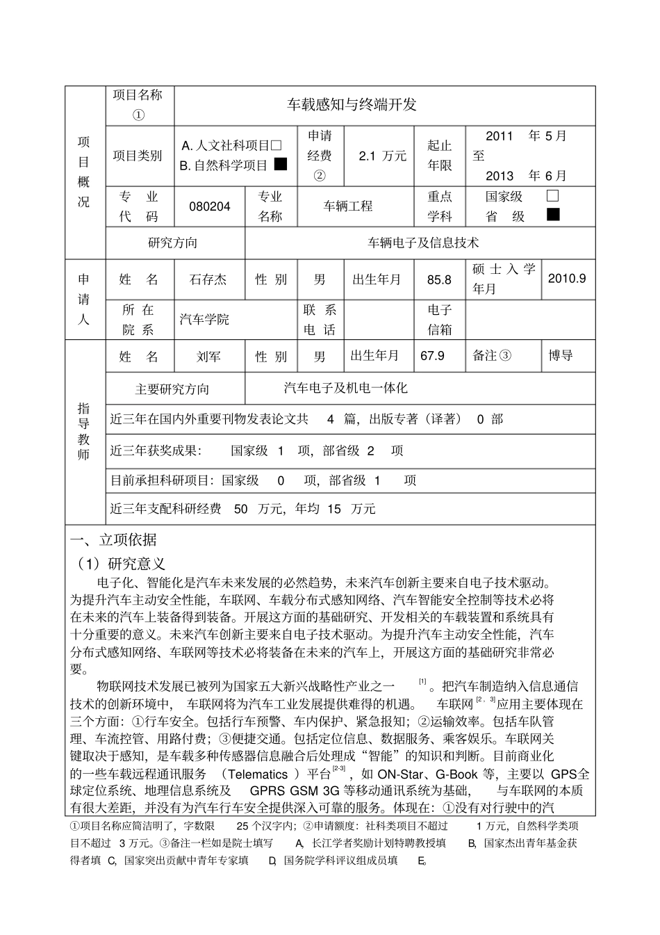 研究生科研创新计划项目项目申报书石存杰_第3页