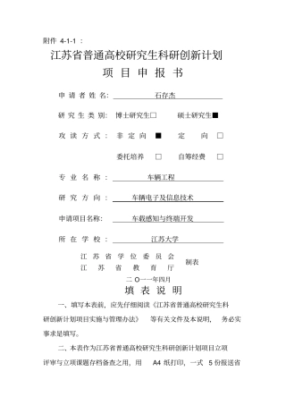 研究生科研创新计划项目项目申报书石存杰