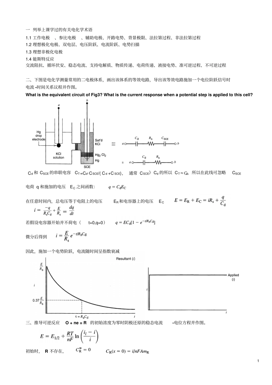 研究生电极过程与动力学考试试题及答案全解_第1页