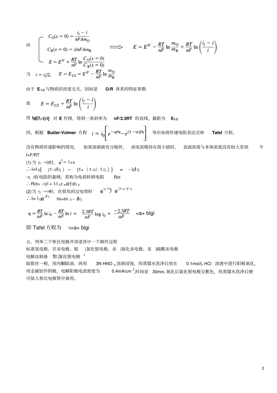 研究生电极过程与动力学考试试题及答案全解_第2页