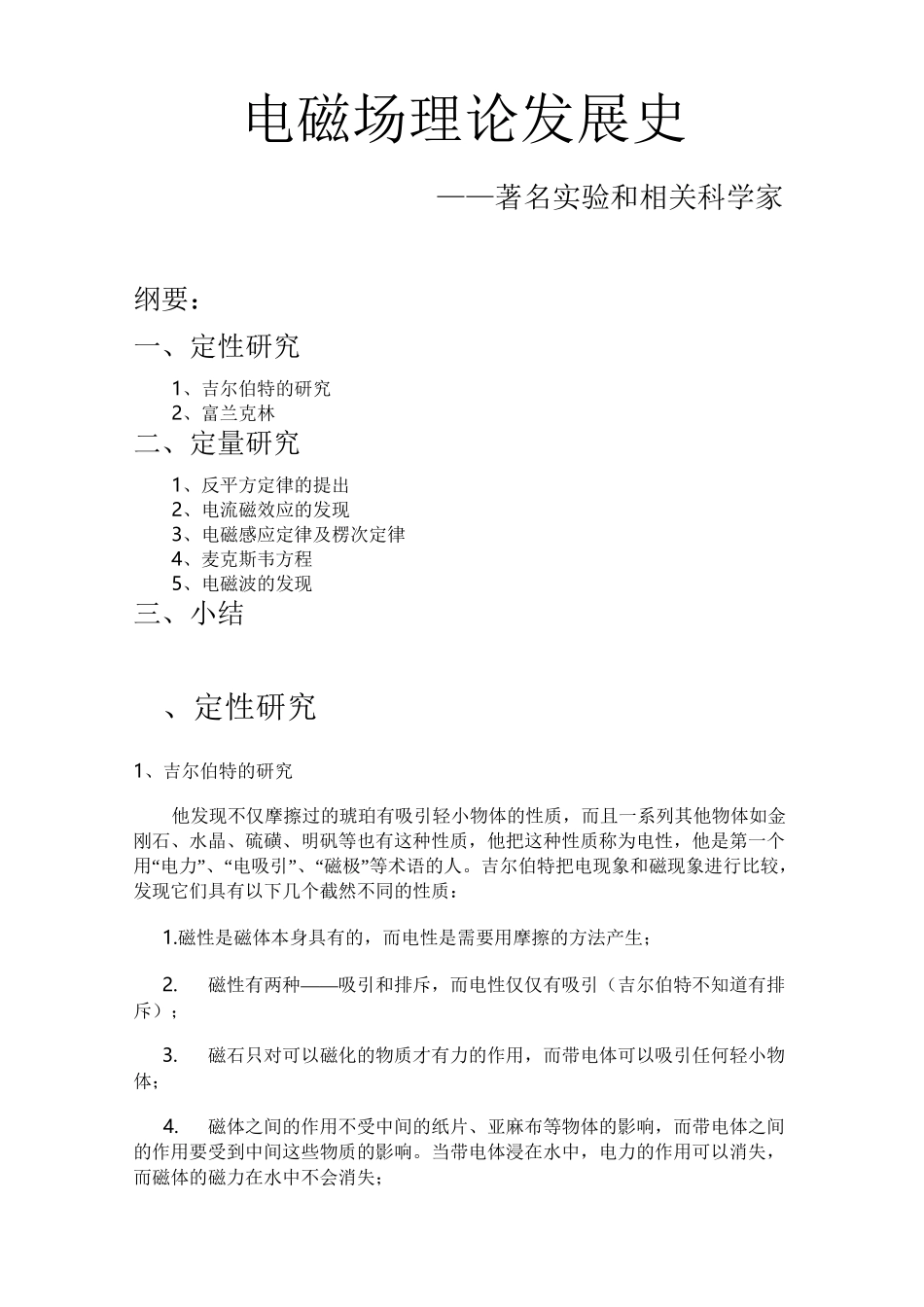 经典电磁场理论发展简史.._第1页