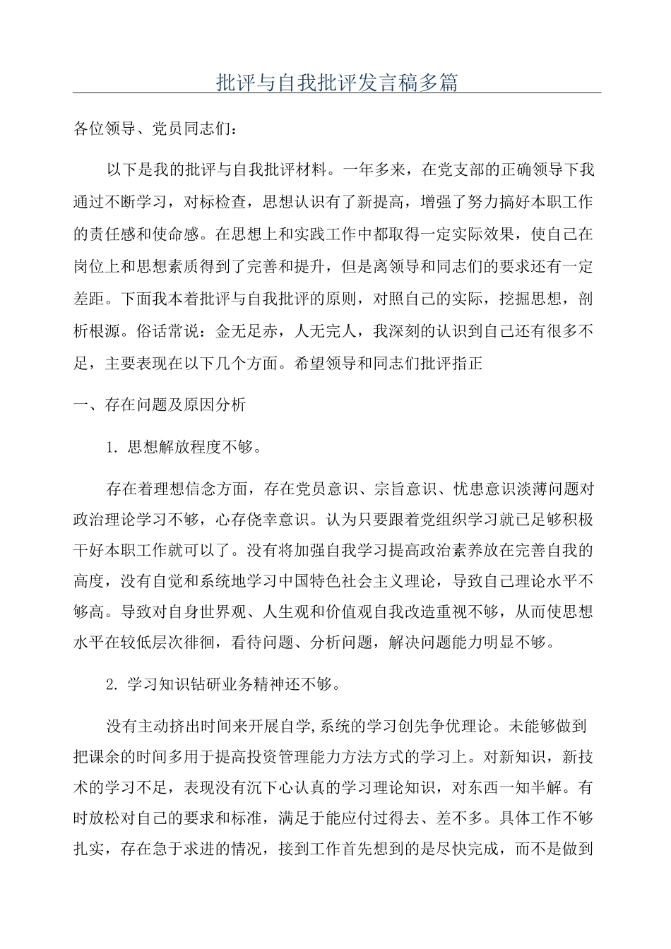 批评与自我批评发言稿多篇_第1页