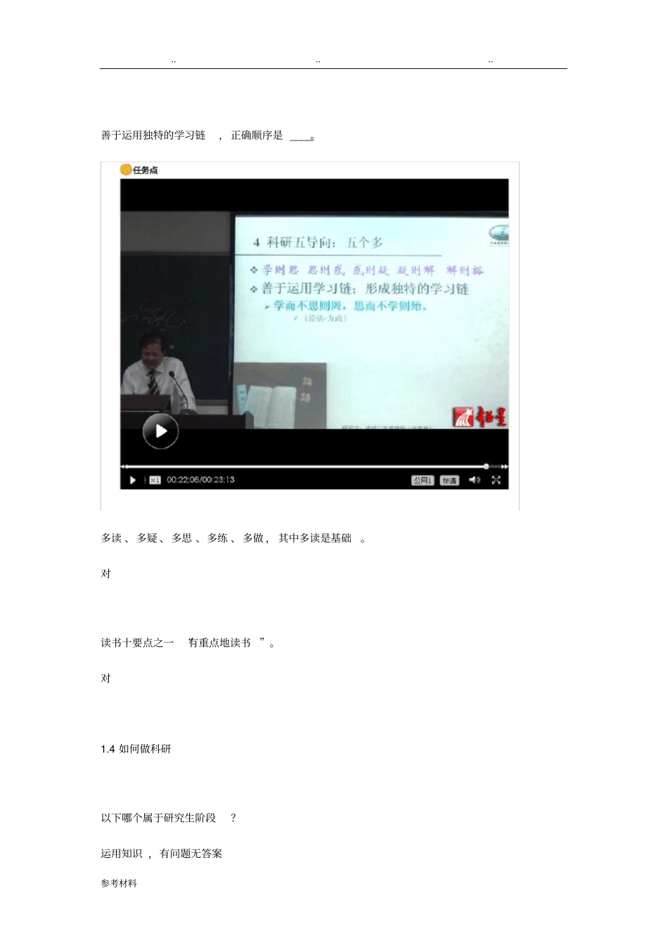 研究生科研能力训练与培养1~4章测验题答案_第2页