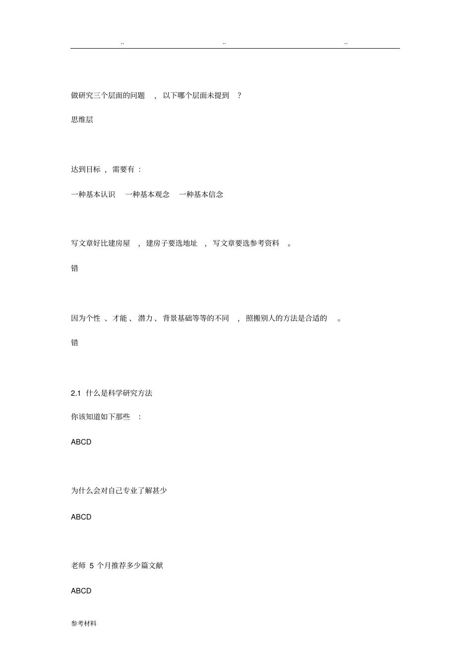 研究生科研能力训练与培养1~4章测验题答案_第3页