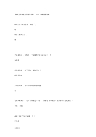 研究生科研能力训练与培养1~4章测验题答案