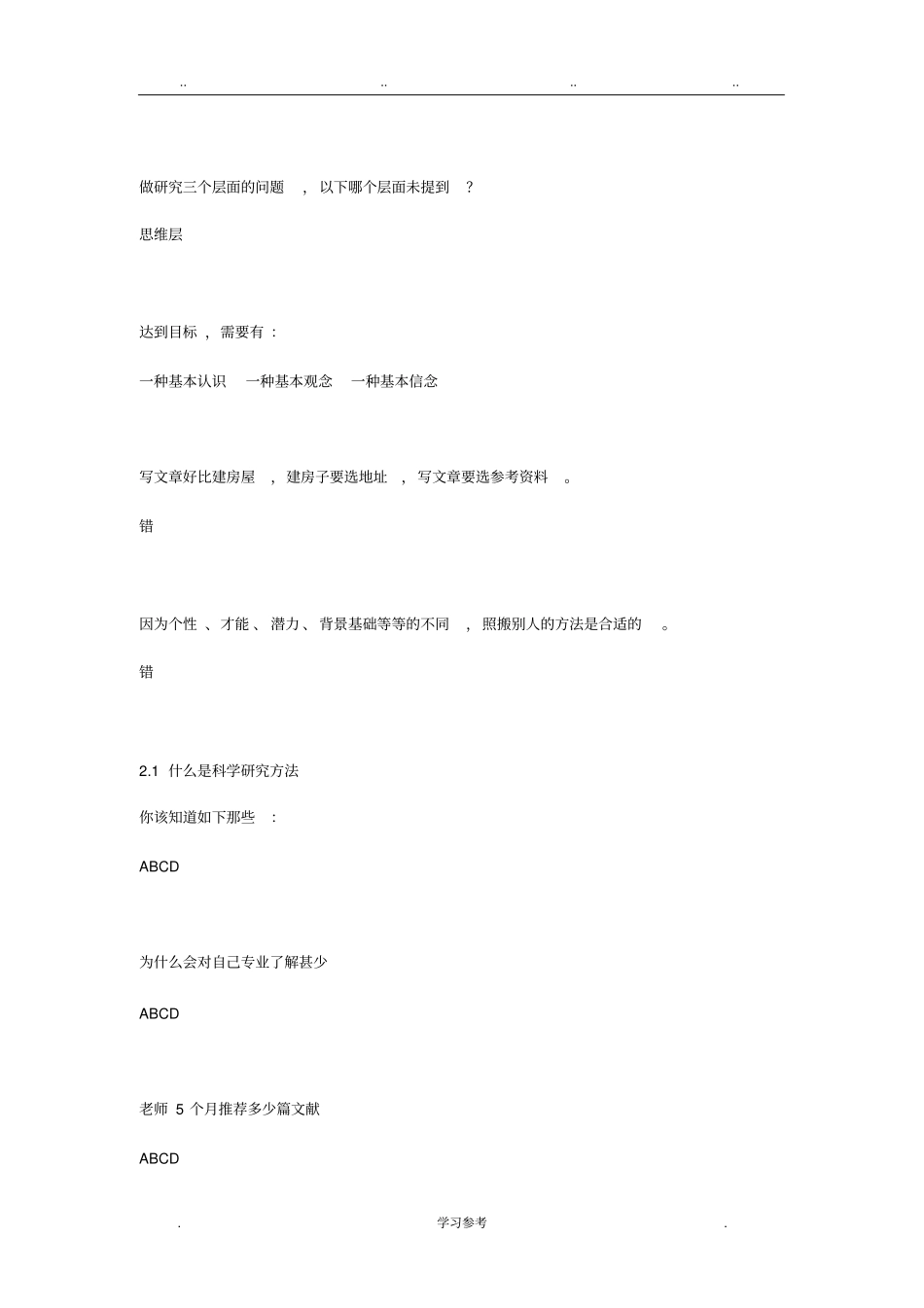 研究生科研能力训练与培养1_4章测验题答案_第3页