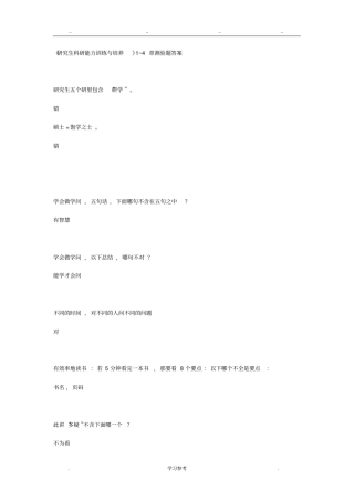 研究生科研能力训练与培养1_4章测验题答案