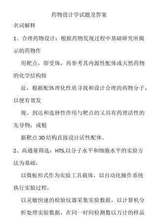 药物设计学试题
