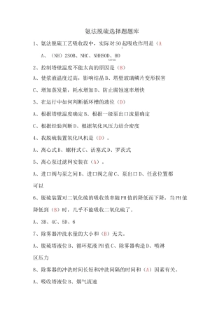 氨法脱硫选择题题库
