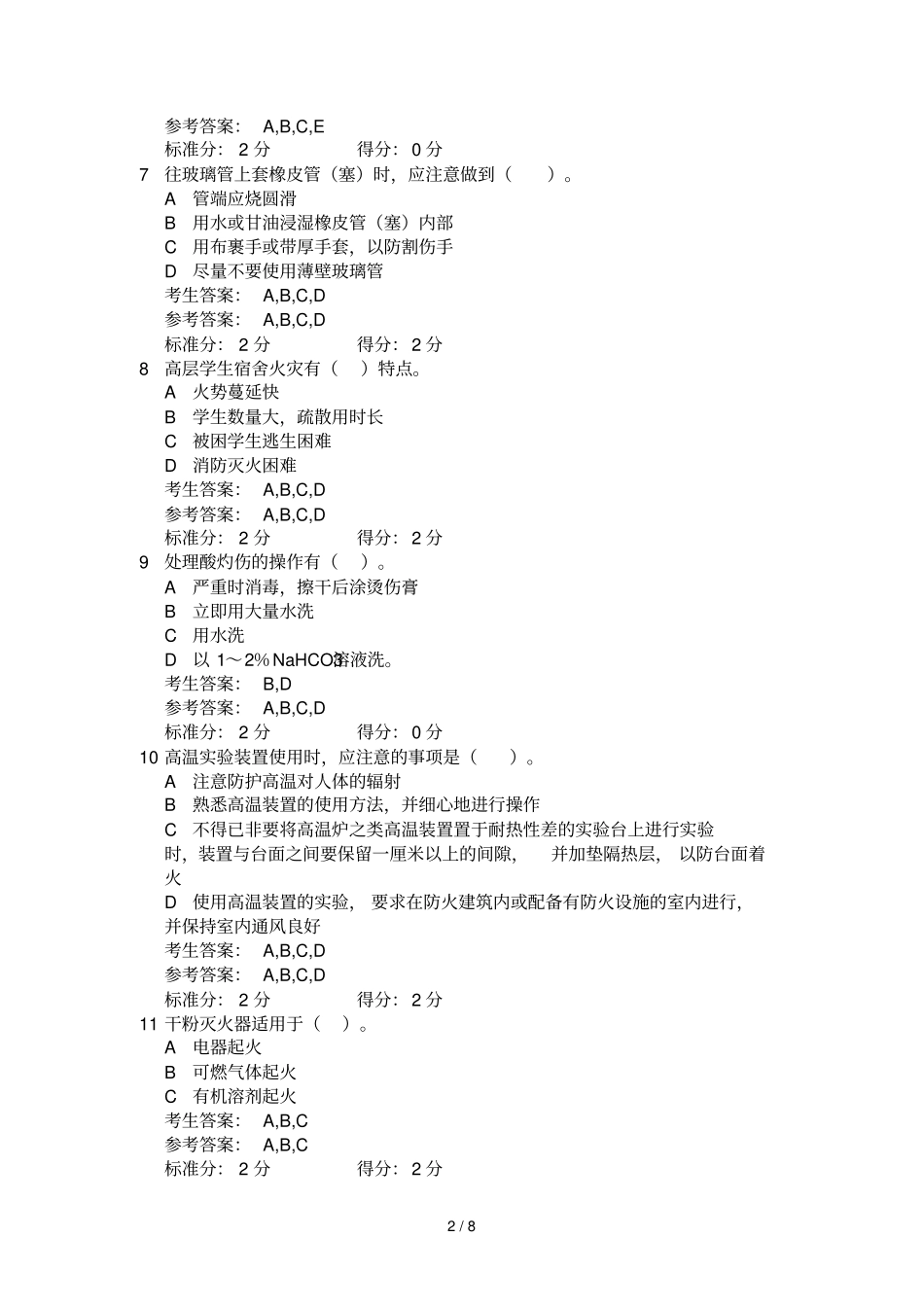 研究生试验室安全网上考试标准答案_第2页