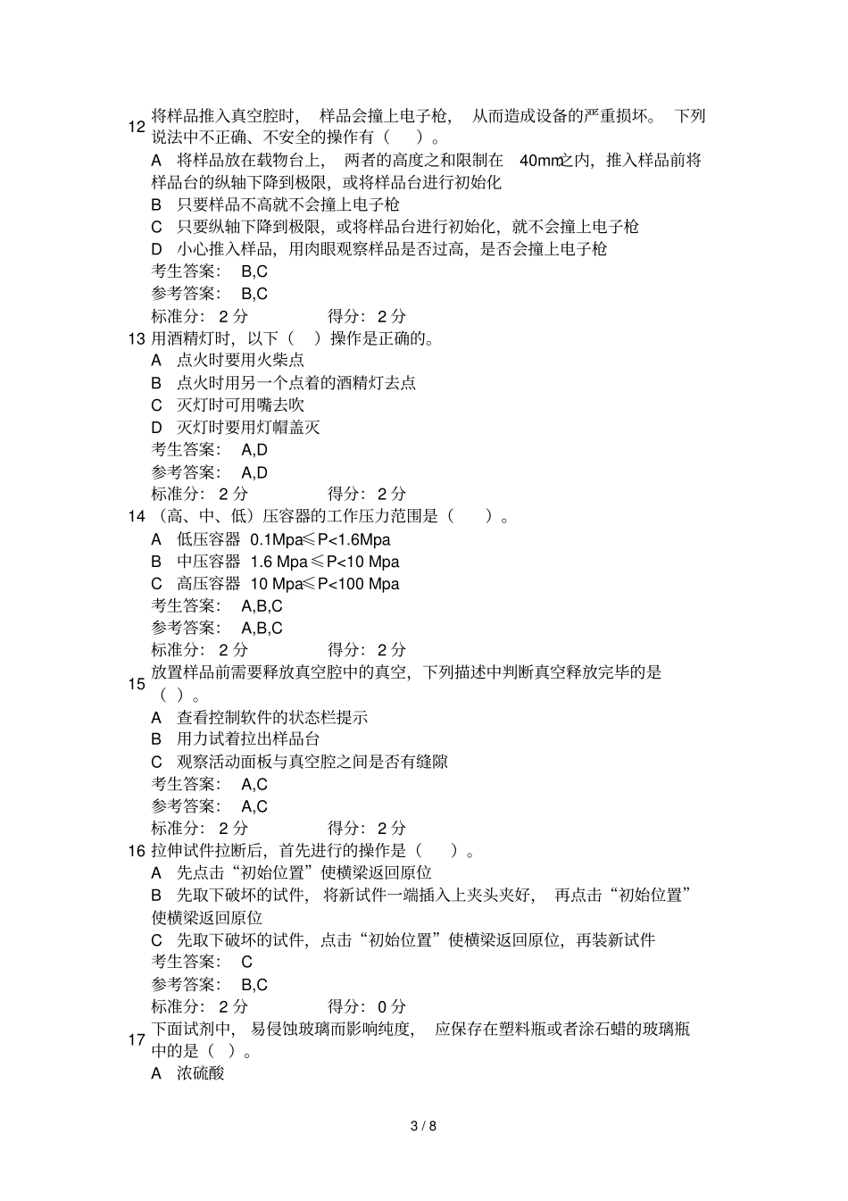 研究生试验室安全网上考试标准答案_第3页