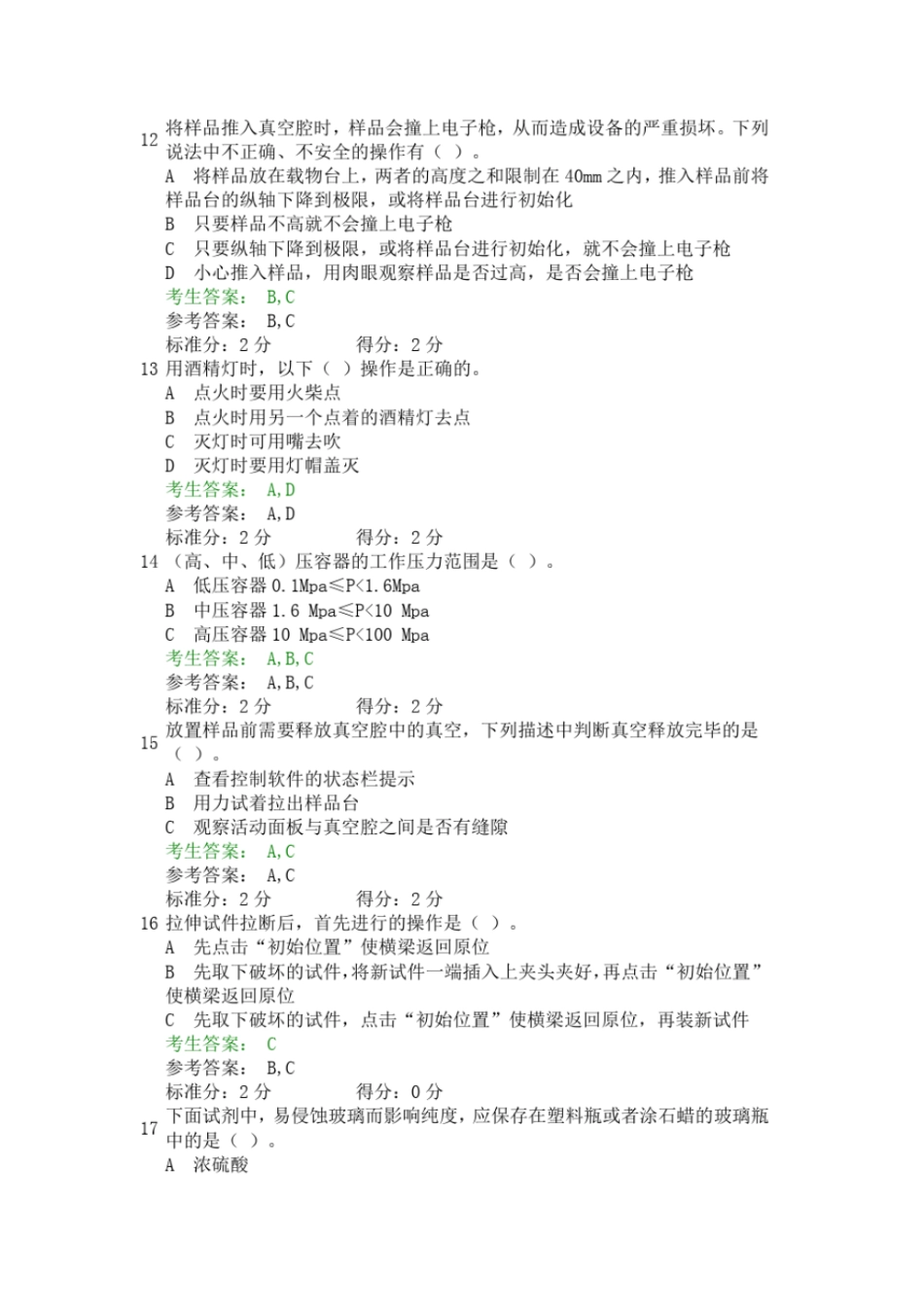 研究生试验室安全网上考试答案全解_第3页