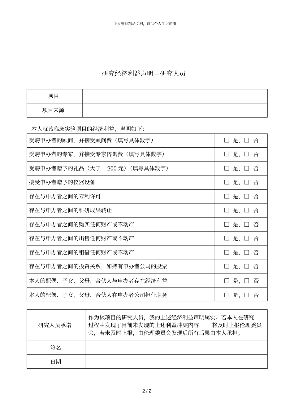 研究经济利益声明—主要研究者_第2页