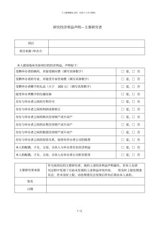 研究经济利益声明—主要研究者