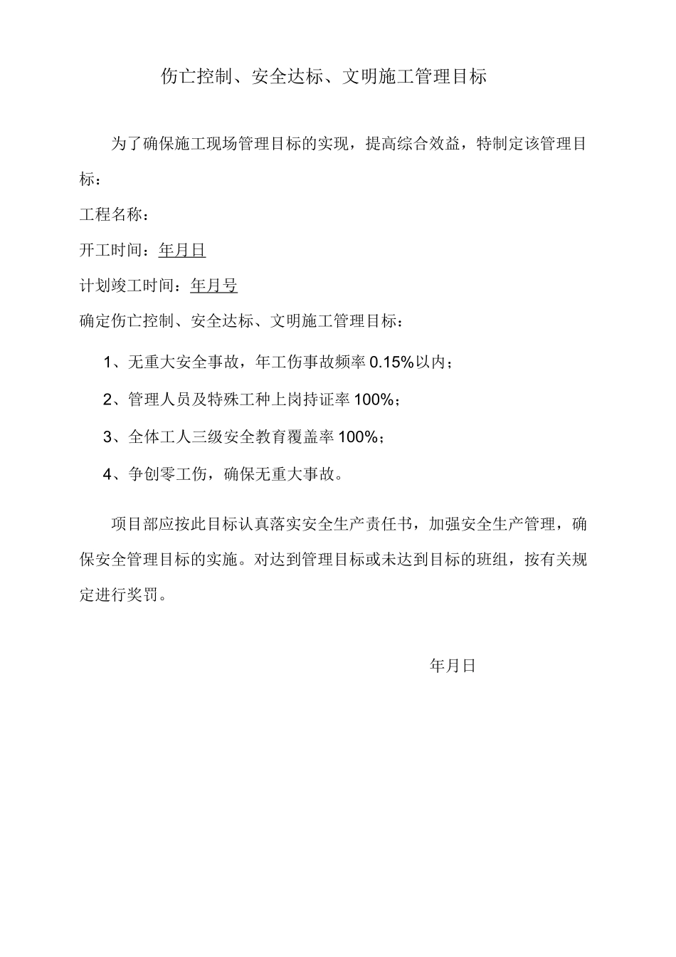 安全管理目标(伤亡控制指标和安全达标、文明施工目标)_第1页