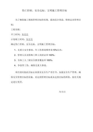 安全管理目标(伤亡控制指标和安全达标、文明施工目标)