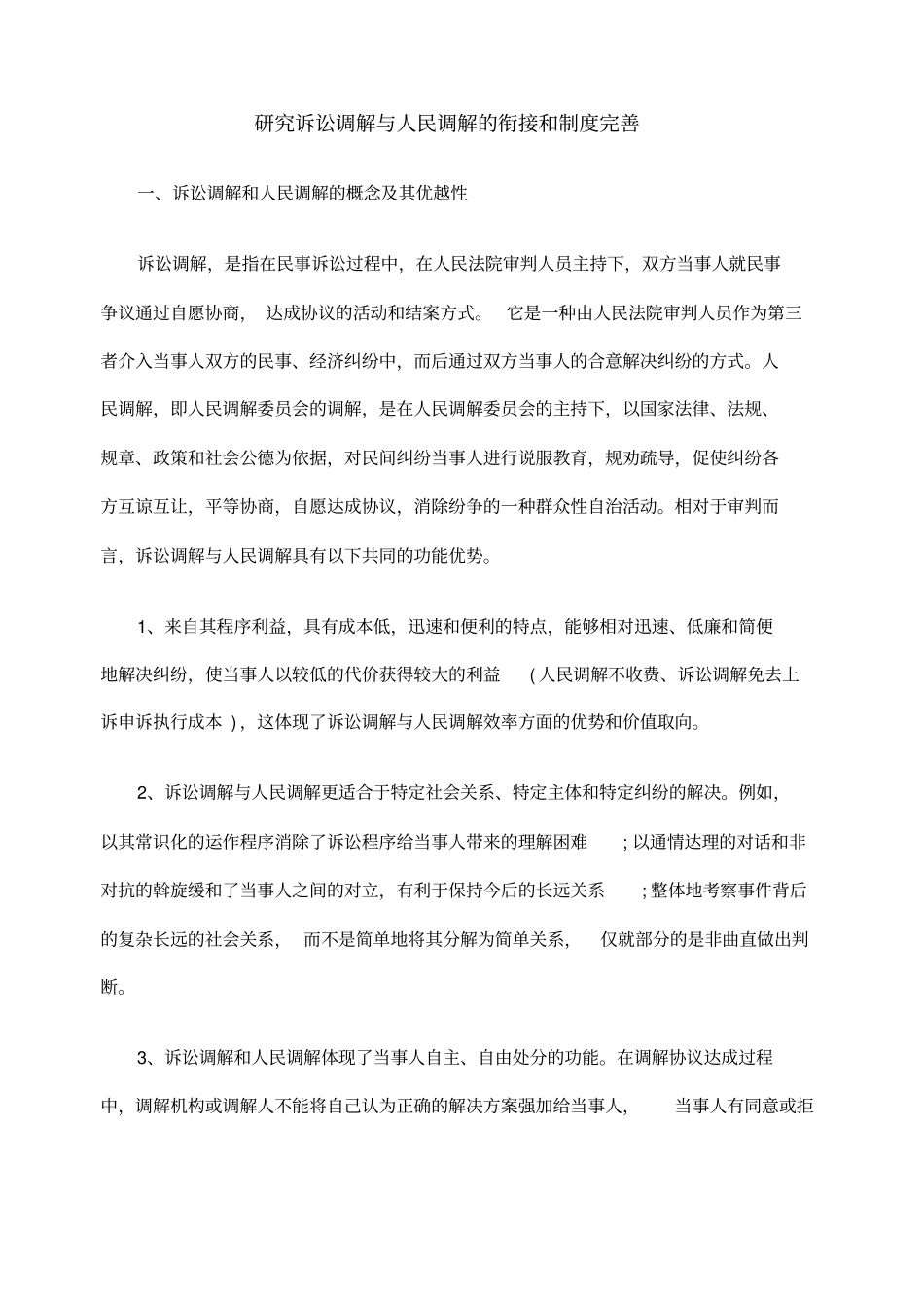 研究诉讼调解与人民调解的衔接和制完善_第1页
