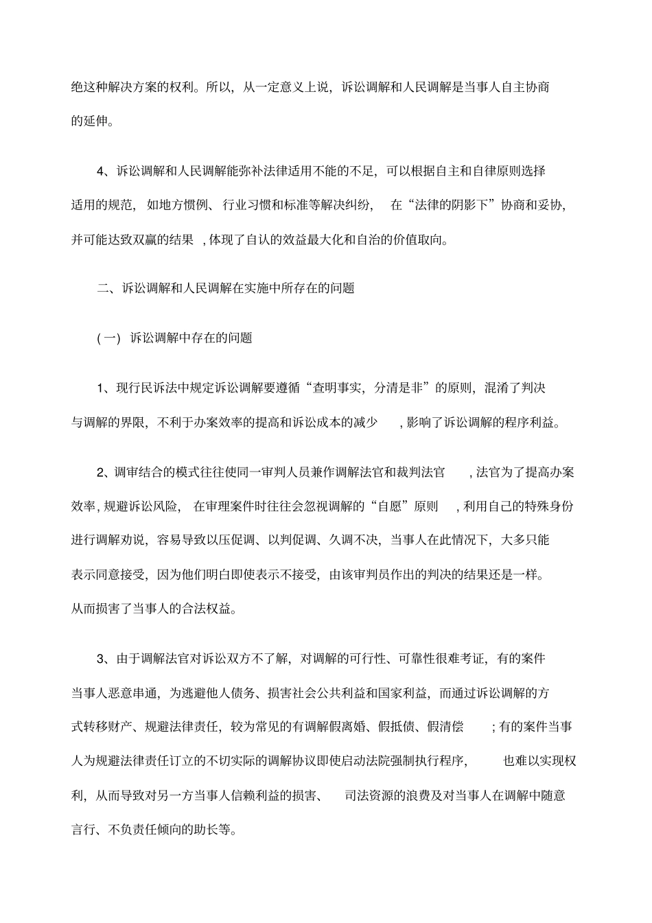研究诉讼调解与人民调解的衔接和制完善_第2页