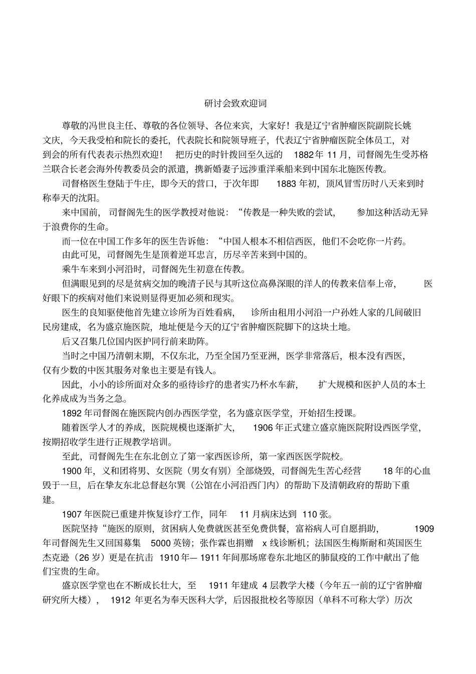 研讨会致欢迎词_第1页