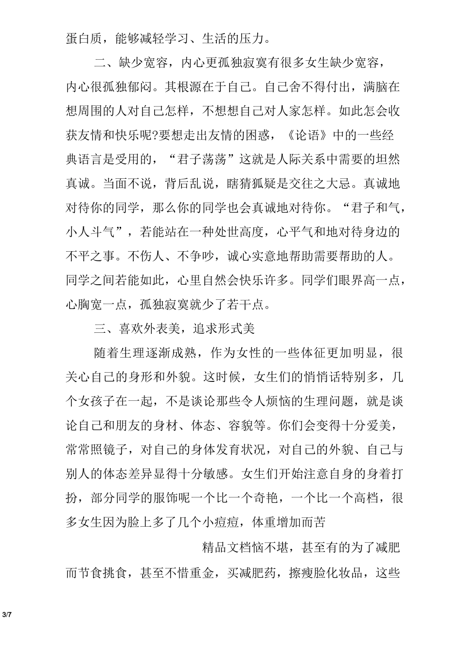 初二女生会议讲话稿_第3页