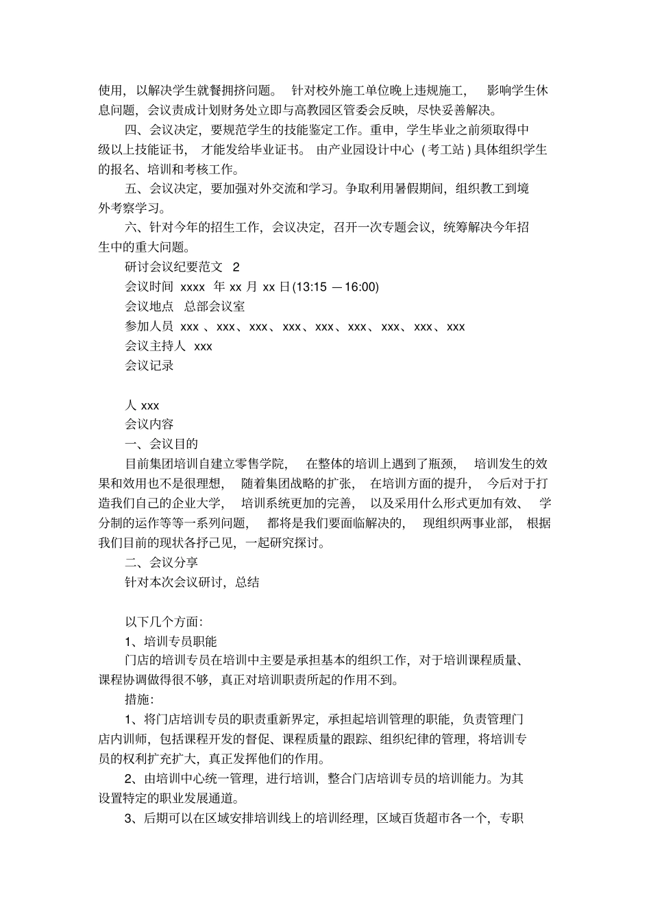 研讨会议纪要范文_第2页