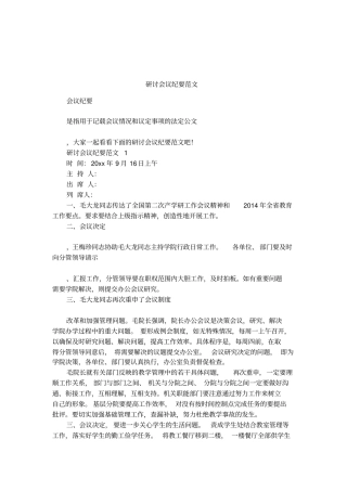 研讨会议纪要范文