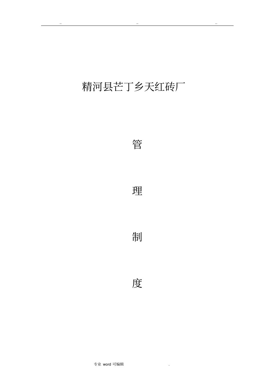 砖厂安全生产管理制度汇编_第1页