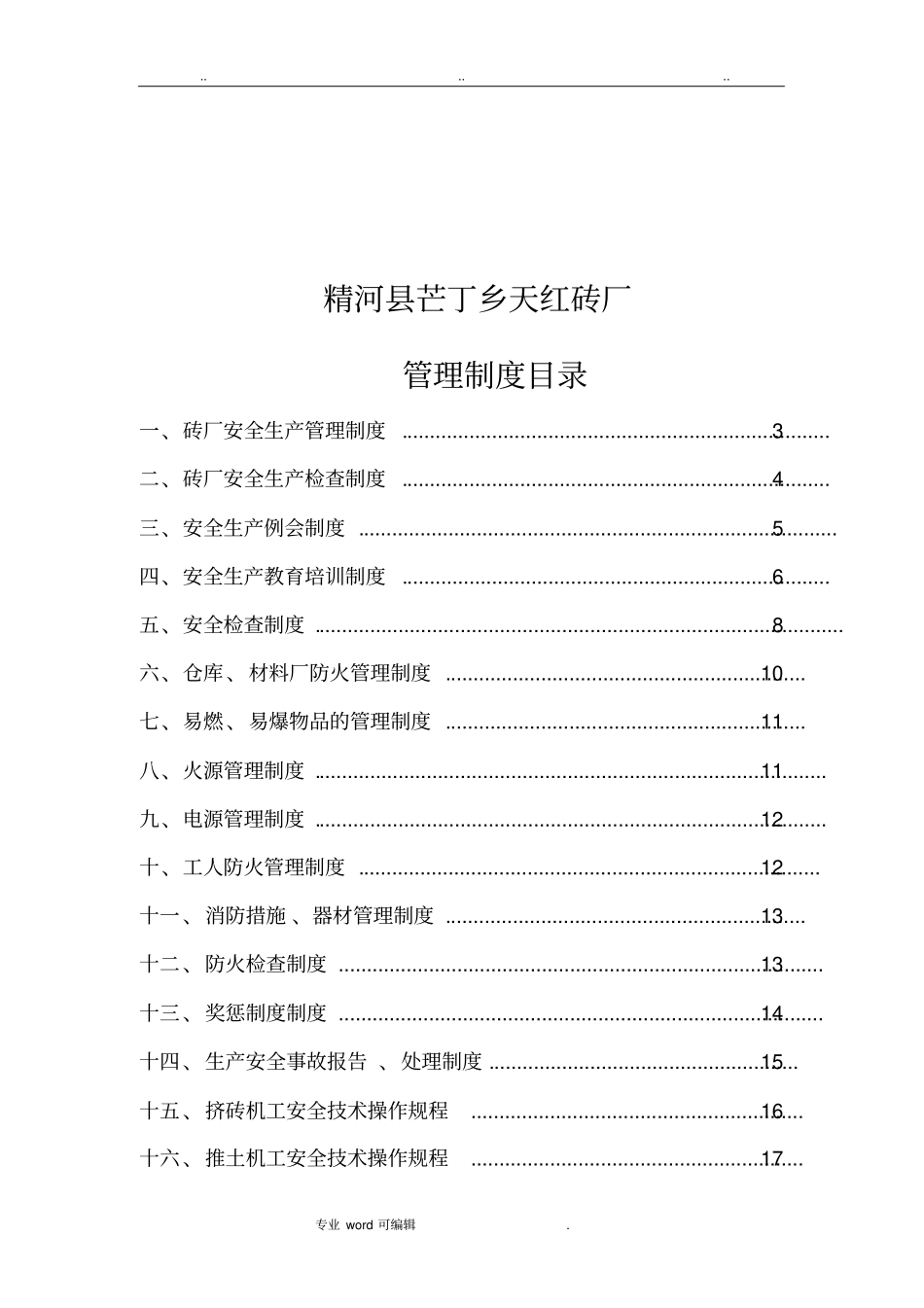 砖厂安全生产管理制度汇编_第2页