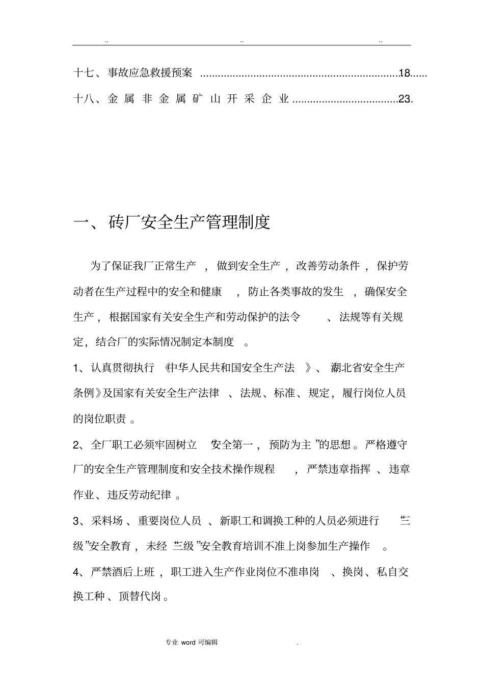 砖厂安全生产管理制度汇编_第3页