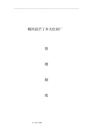 砖厂安全生产管理制度汇编