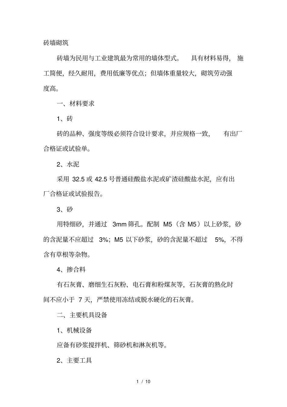 砖墙砌筑方案_第1页