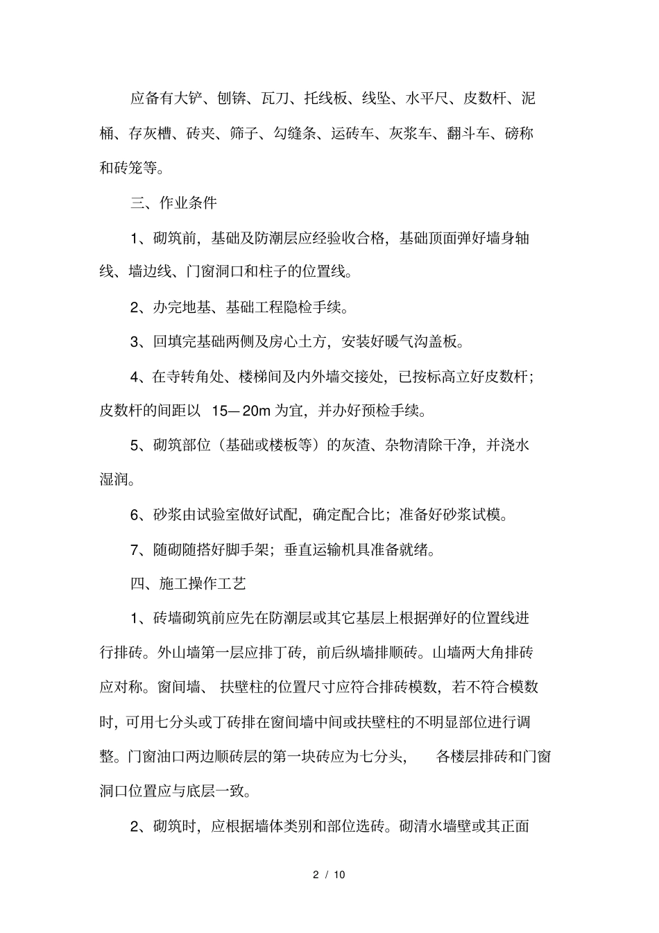 砖墙砌筑方案_第2页