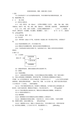 砖混结构构造柱、圈梁、板缝支模工艺标准