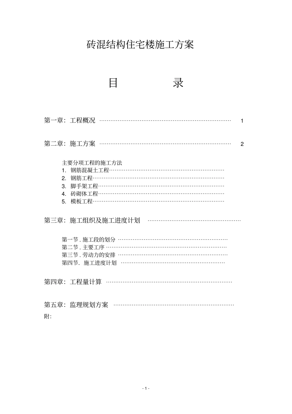 砖混结构住宅楼施工方案_第1页