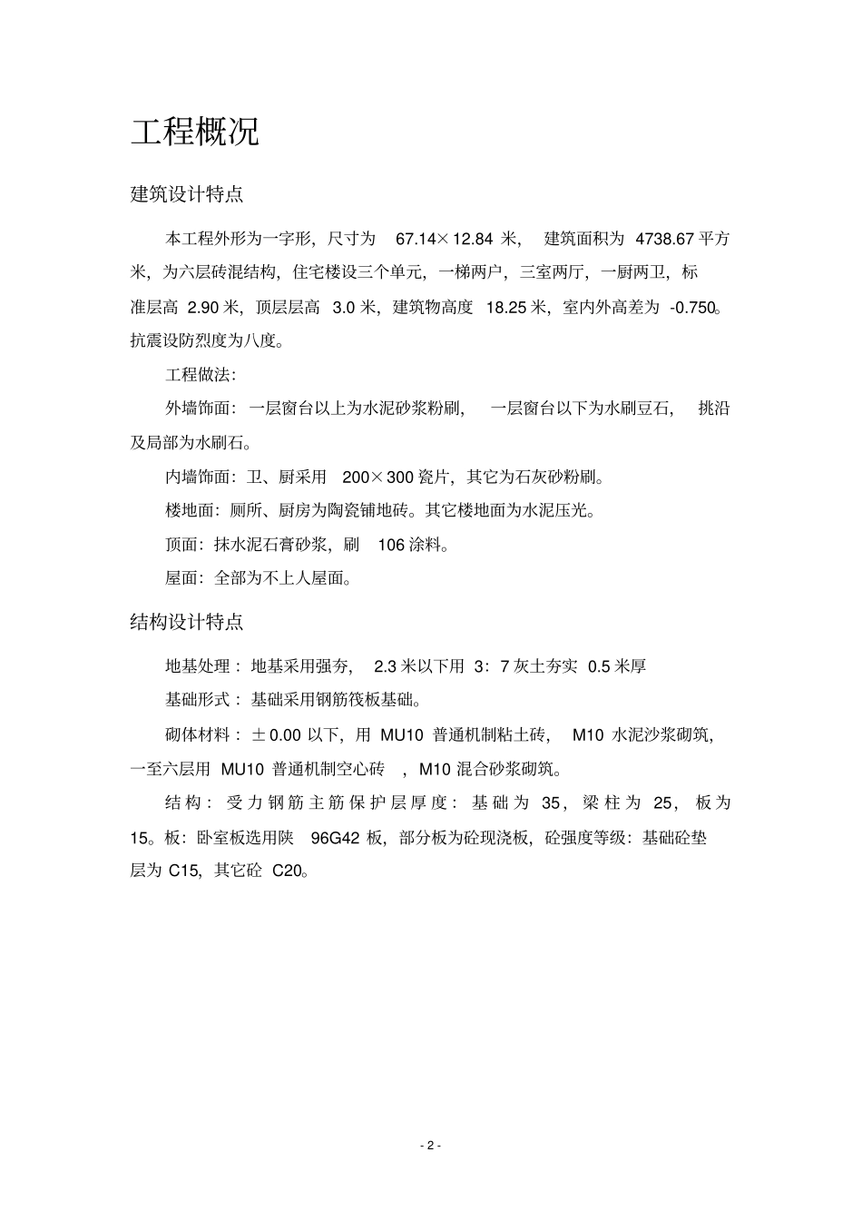 砖混结构住宅楼施工方案_第2页
