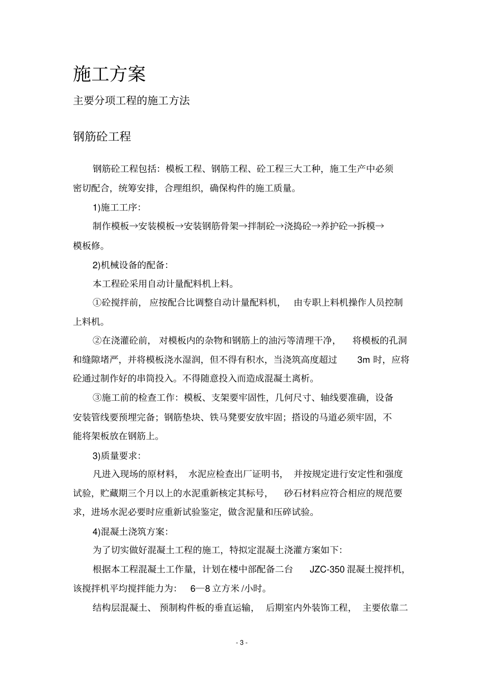 砖混结构住宅楼施工方案_第3页